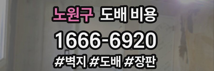 노원구 도배 비용
