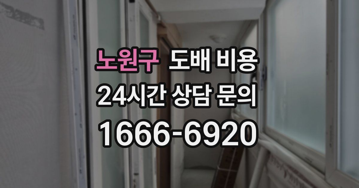 노원구 도배 비용