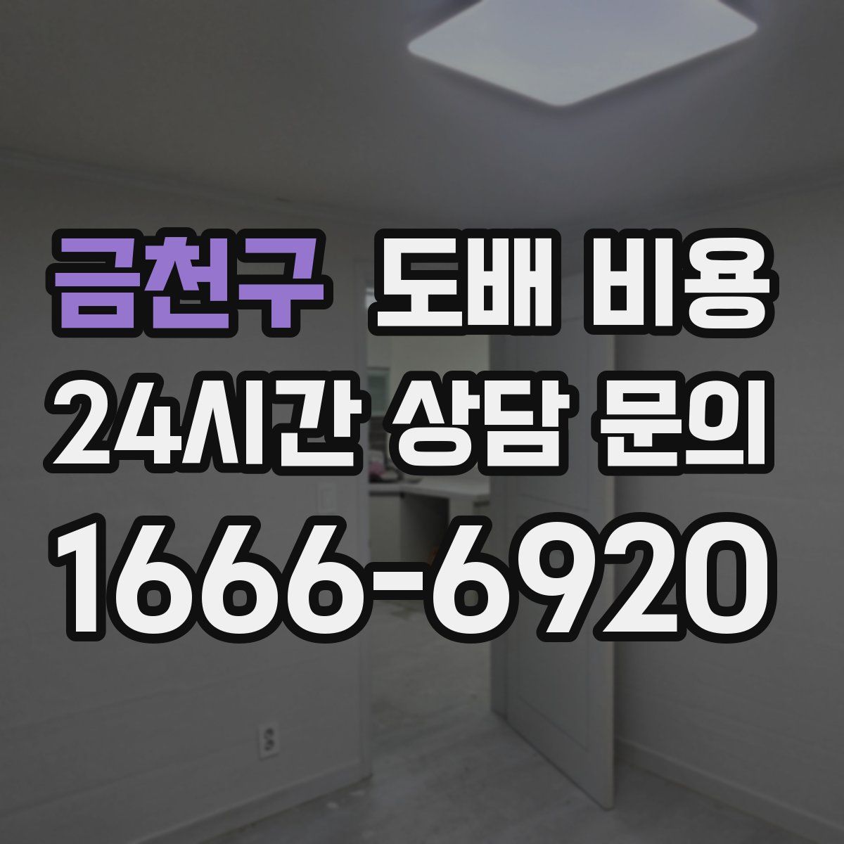 금천구 도배 비용