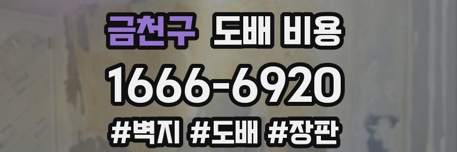 금천구 도배 비용
