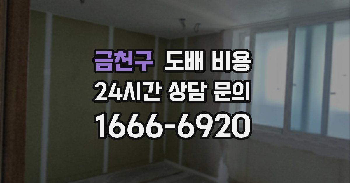 금천구 도배 비용