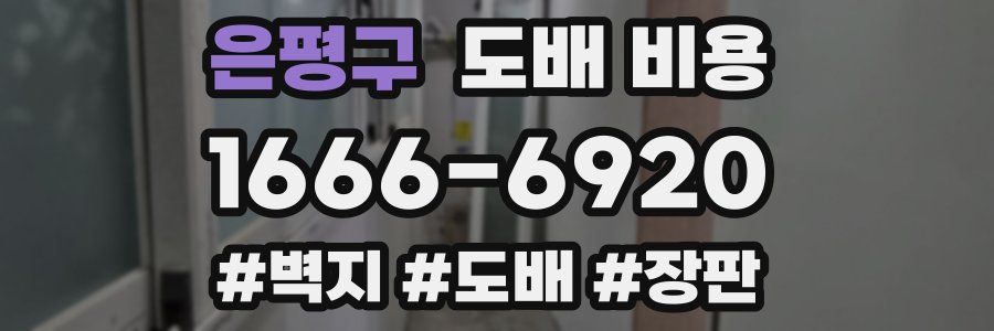 은평구 도배 비용