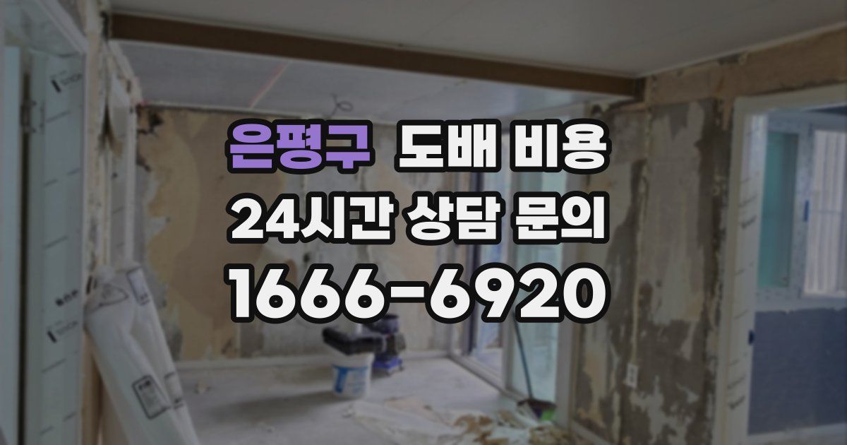 은평구 도배 비용