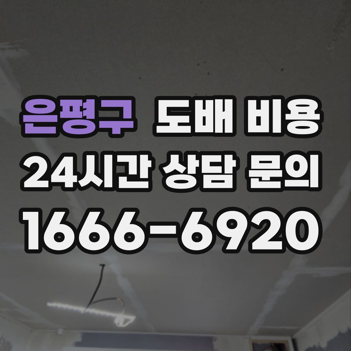 은평구 도배 비용