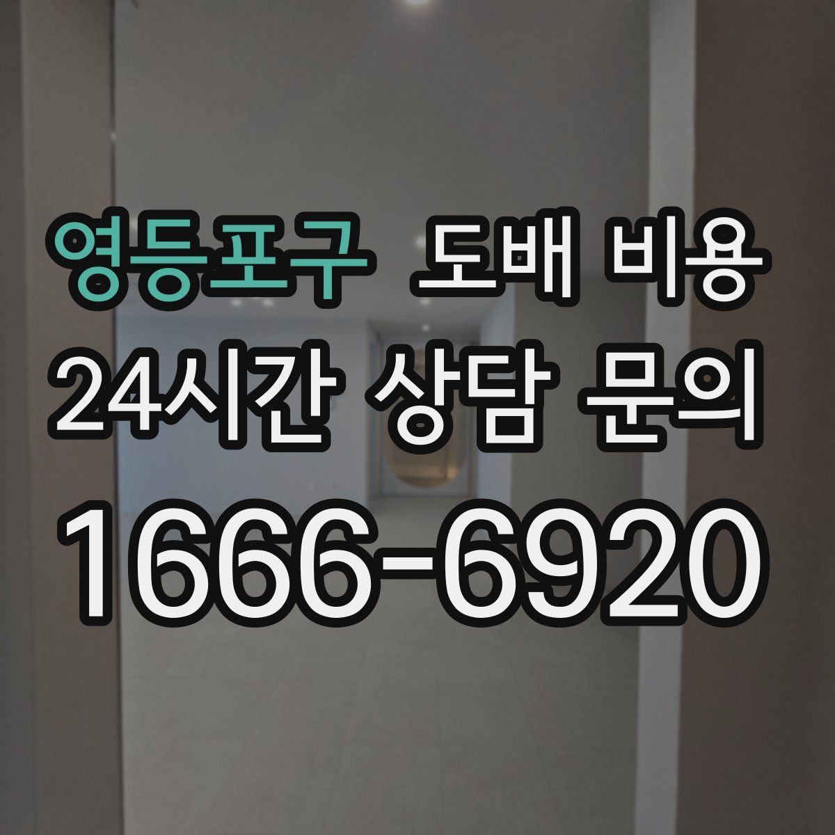 영등포구 도배 비용