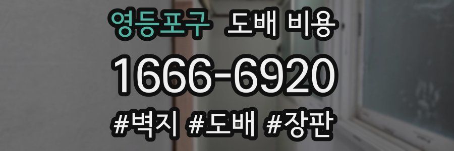 영등포구 도배 비용