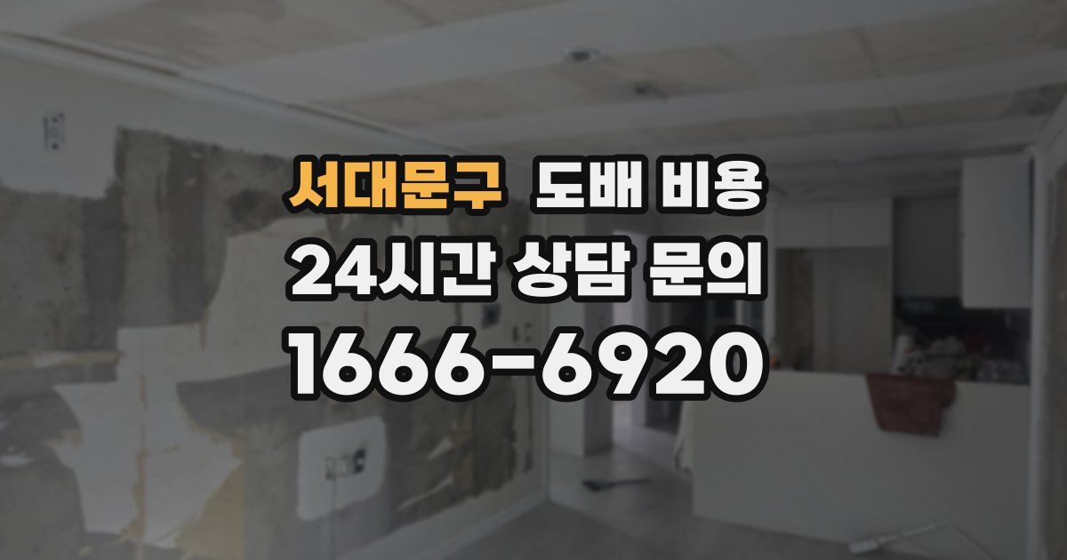 서대문구 도배 비용