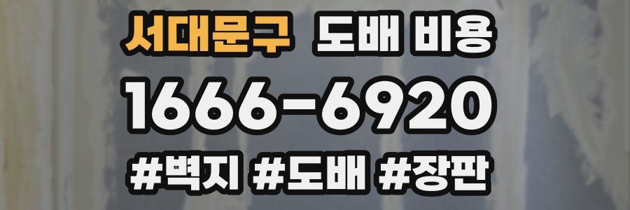 서대문구 도배 비용