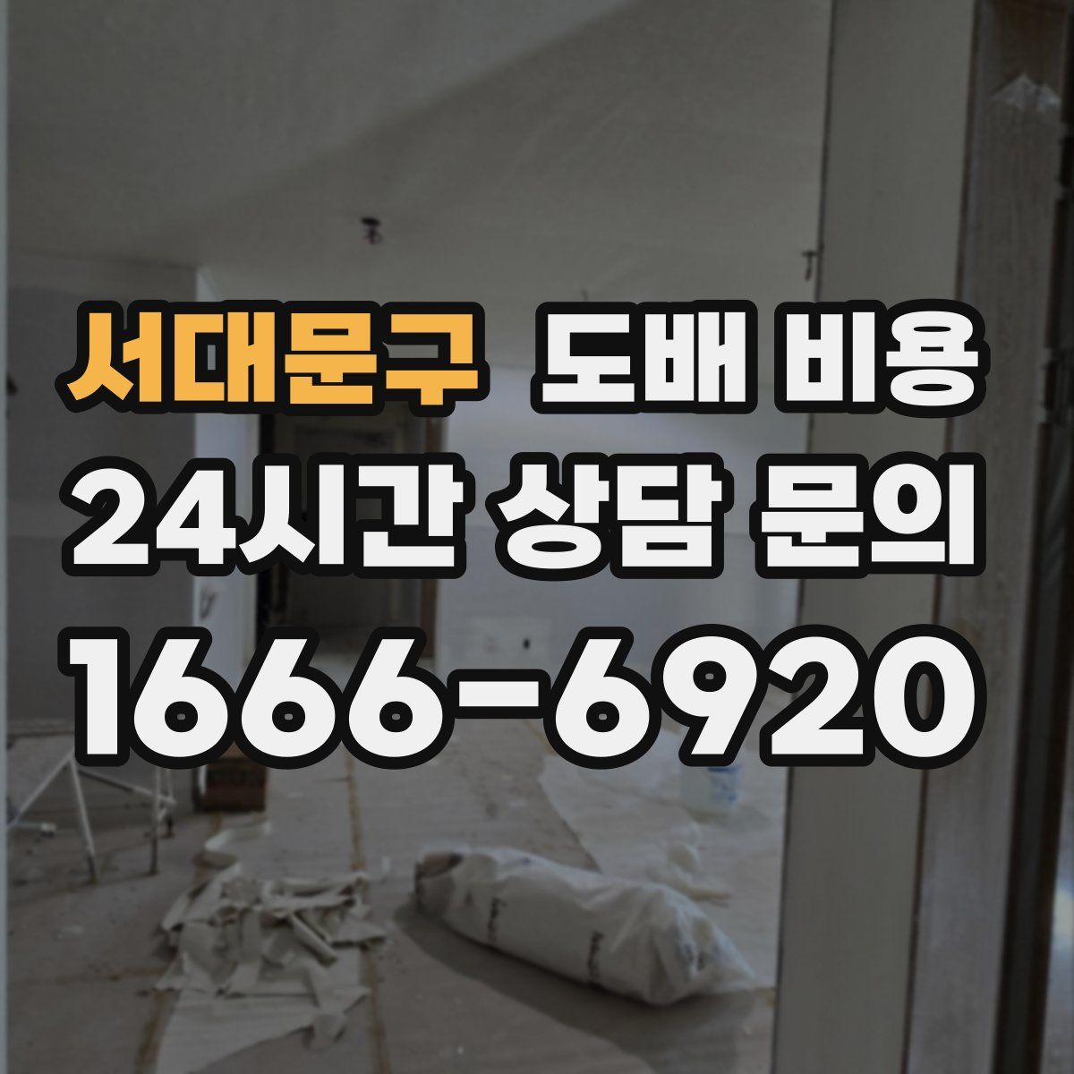 서대문구 도배 비용