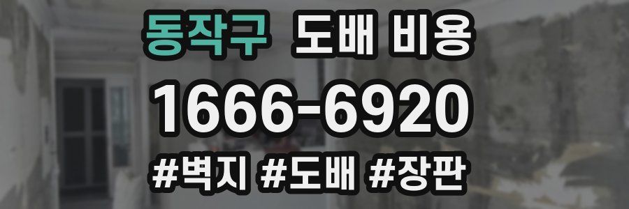 동작구 도배 비용