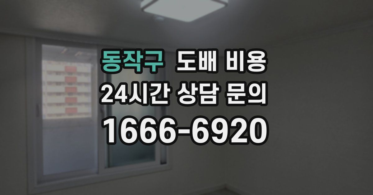 동작구 도배 비용