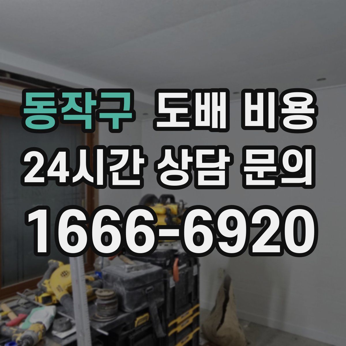 동작구 도배 비용
