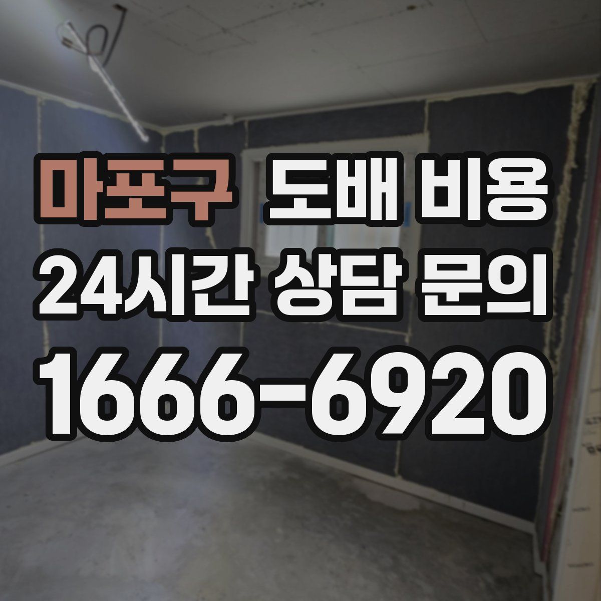 마포구 도배 비용