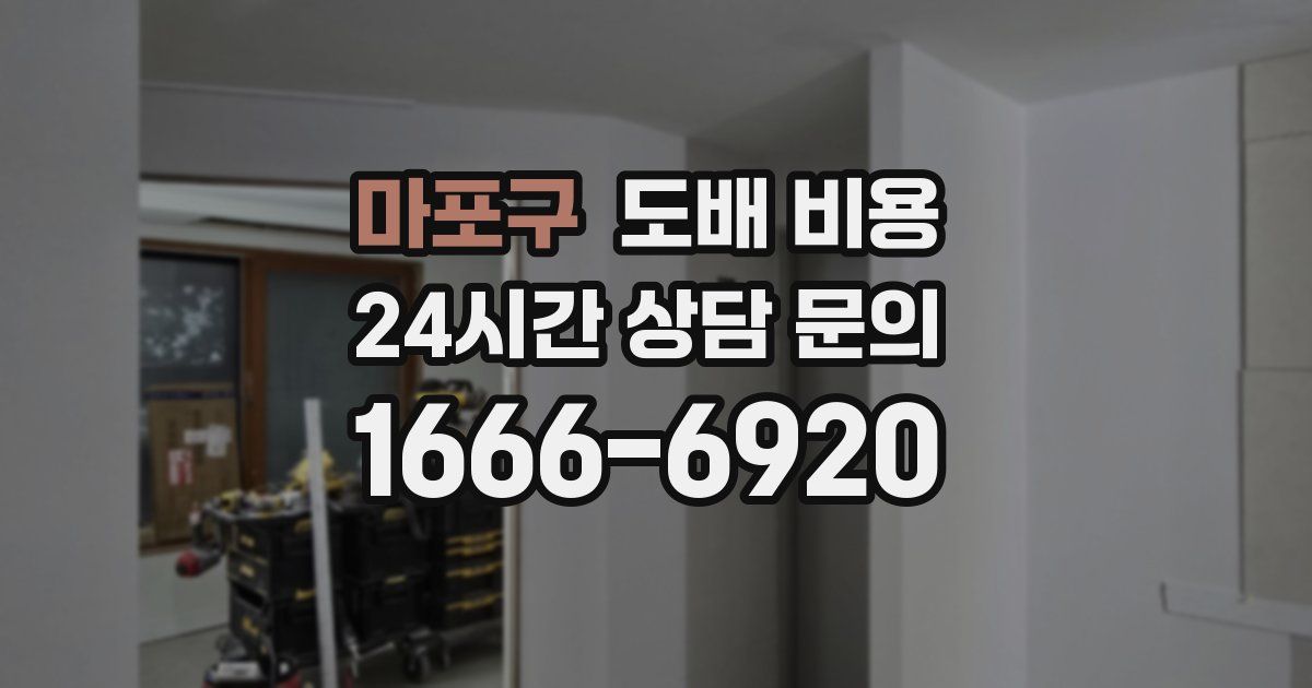마포구 도배 비용