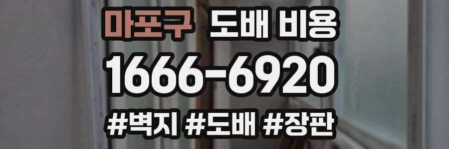 마포구 도배 비용