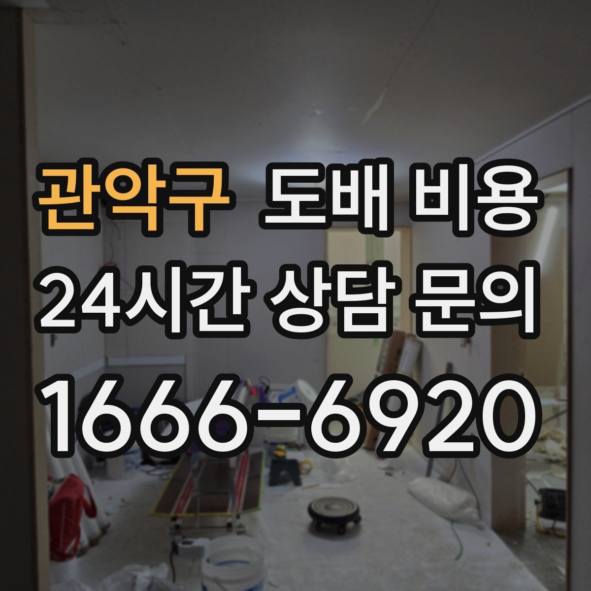 관악구 도배 비용 계산에 영향을 주는 세부 요소