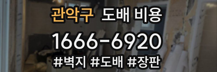 관악구 도배 비용