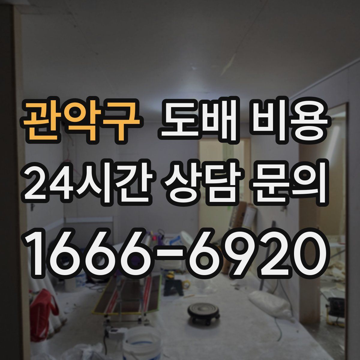 관악구 도배 비용