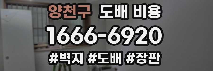 양천구 도배 비용