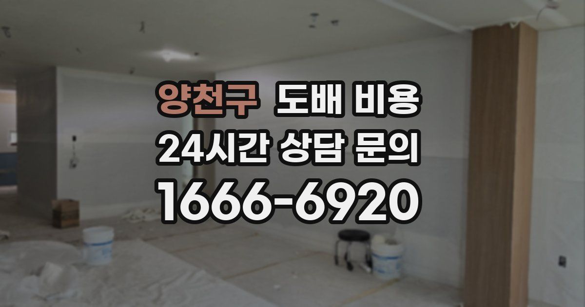 양천구 도배 비용