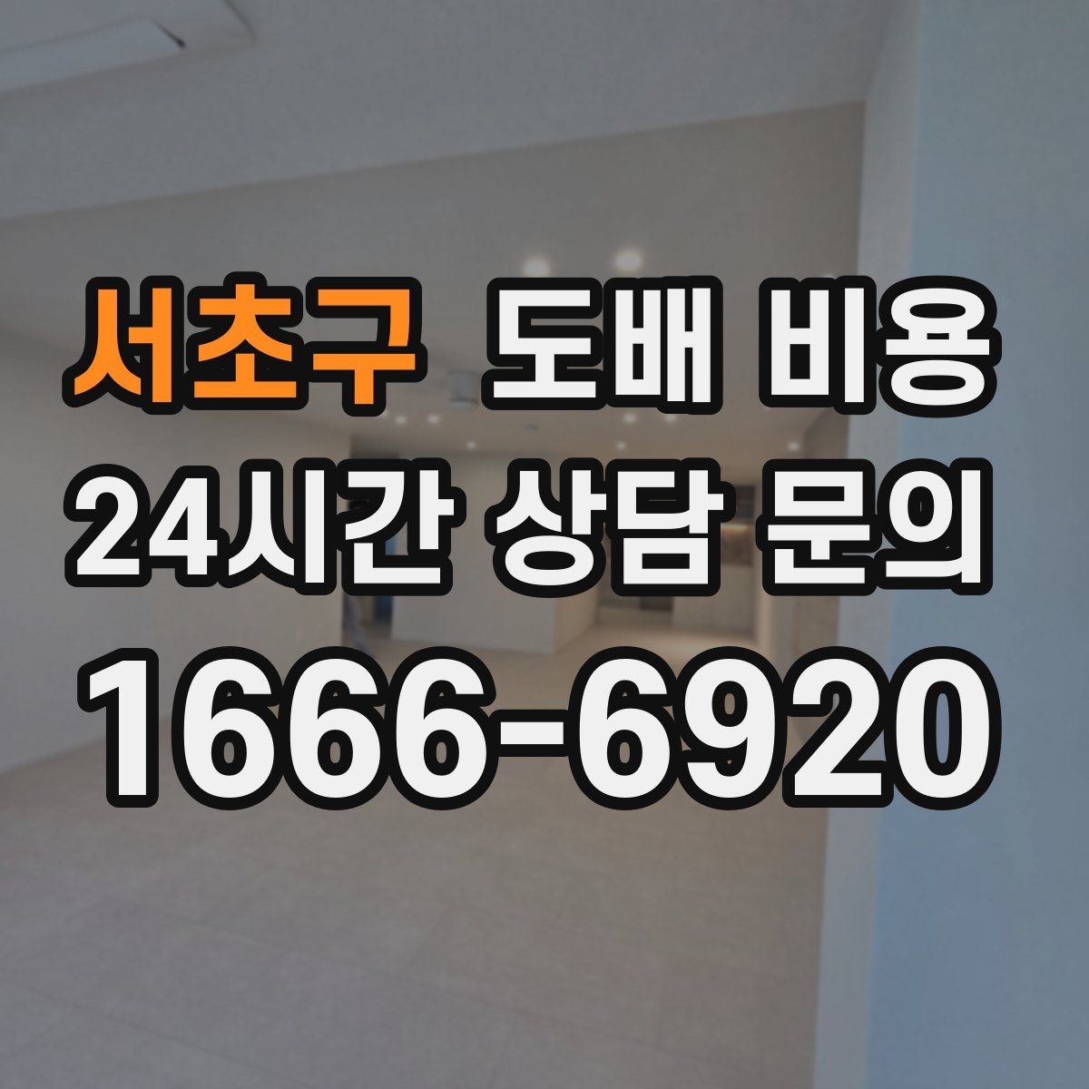 서초구 도배 비용