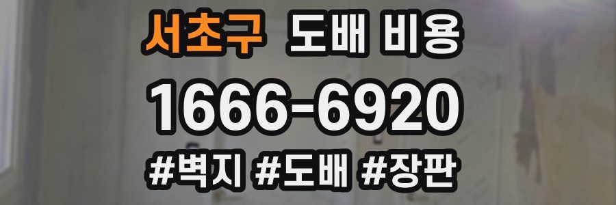 서초구 도배 비용