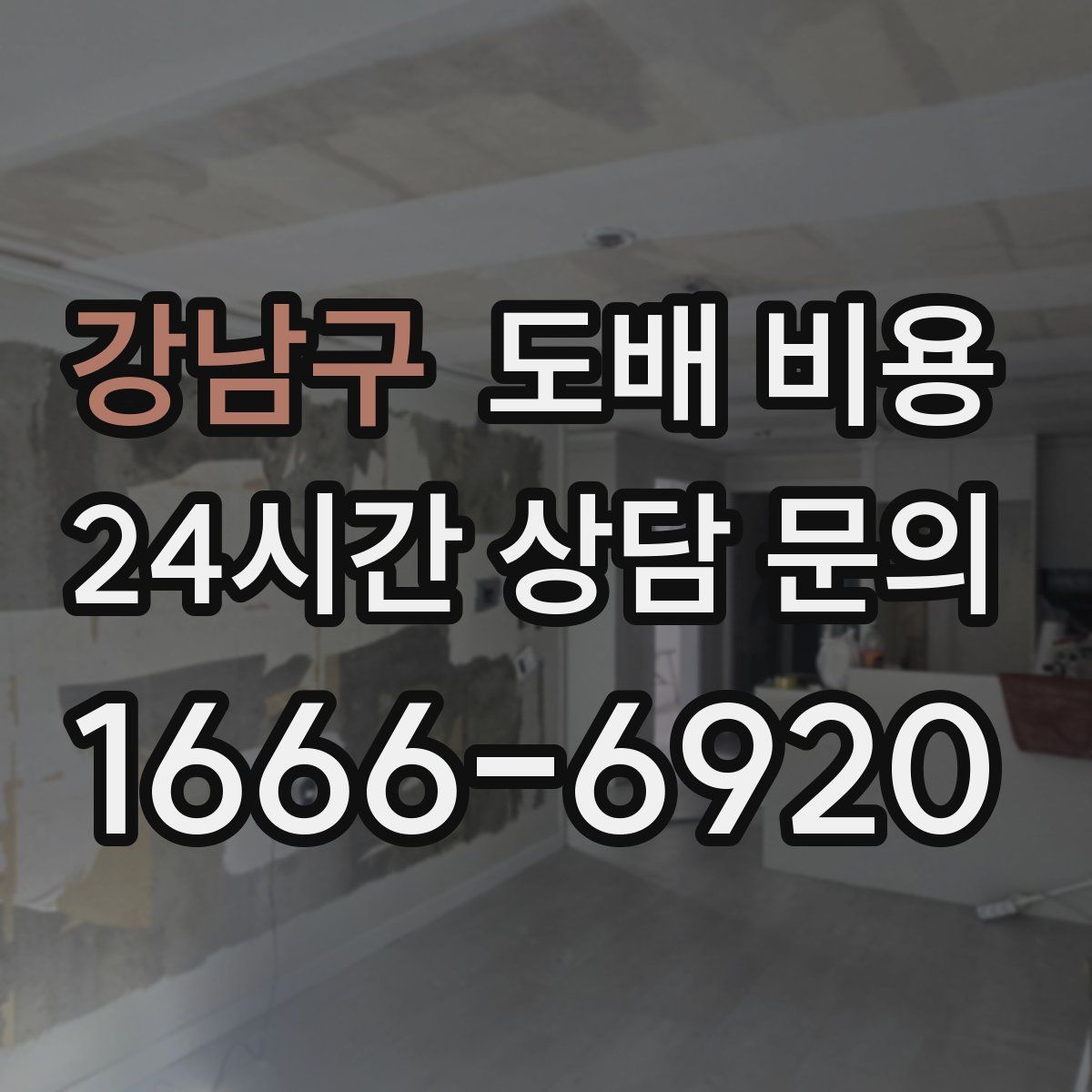 강남구 도배 비용