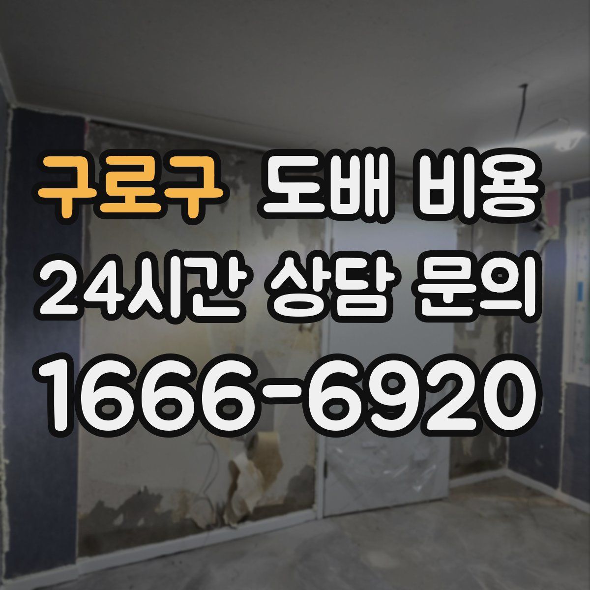 구로구 도배 비용