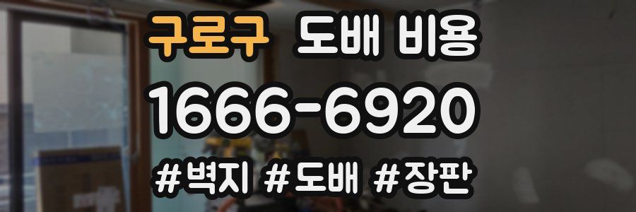 구로구 도배 비용