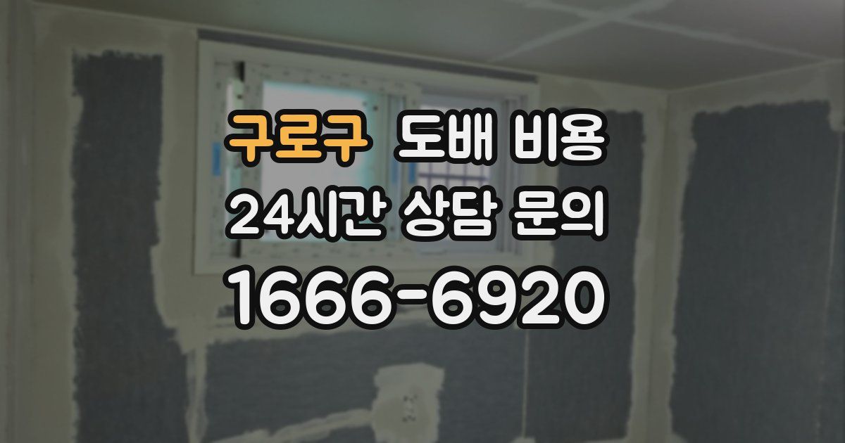 구로구 도배 비용