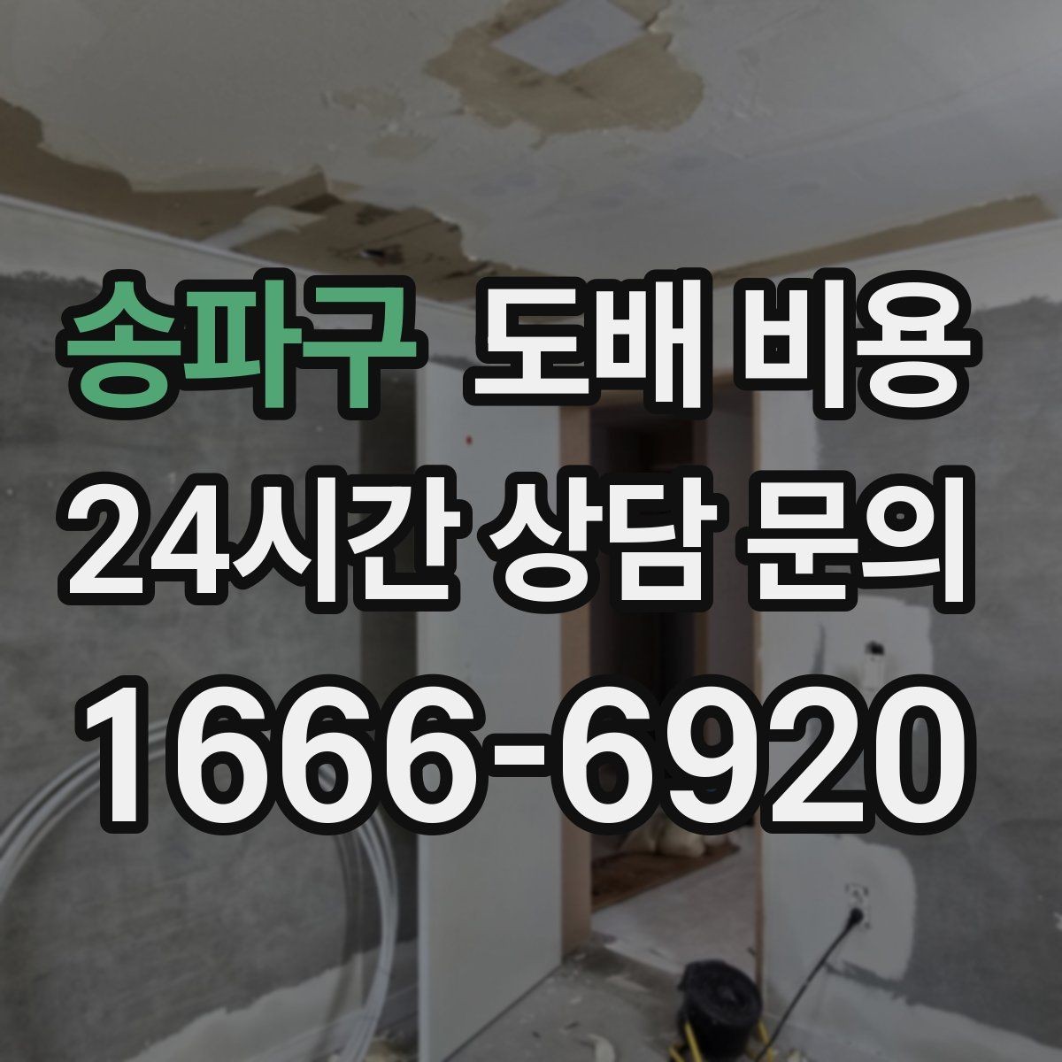 송파구 도배 비용 예상 시 놓치기 쉬운 추가 항목