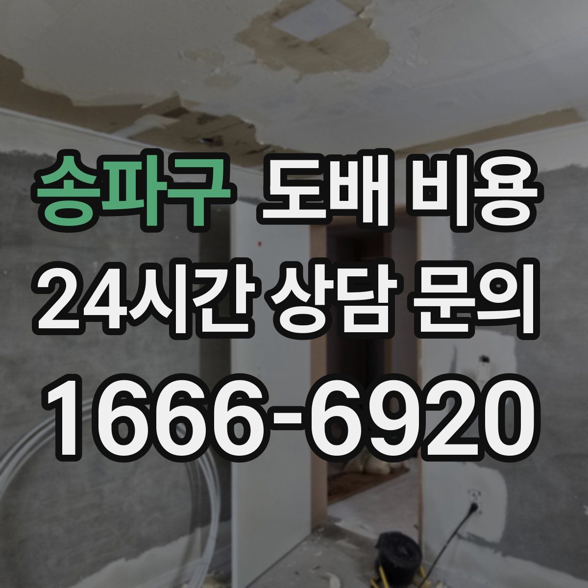 송파구 도배 비용