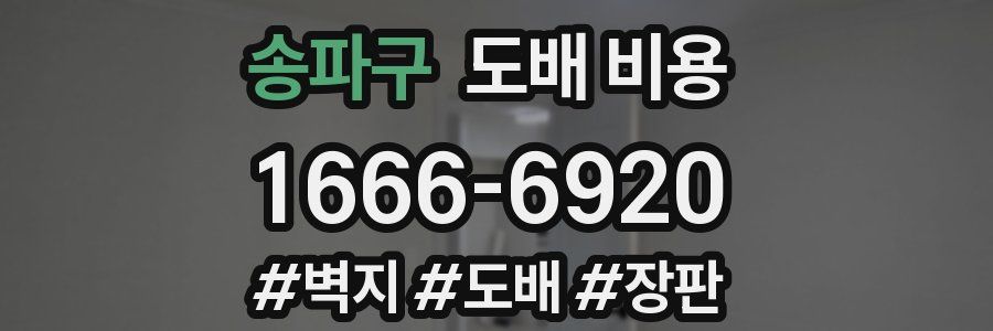 송파구 도배 비용