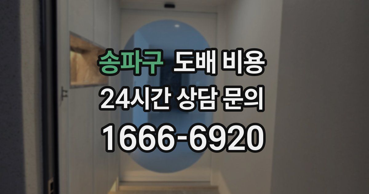 송파구 도배 비용