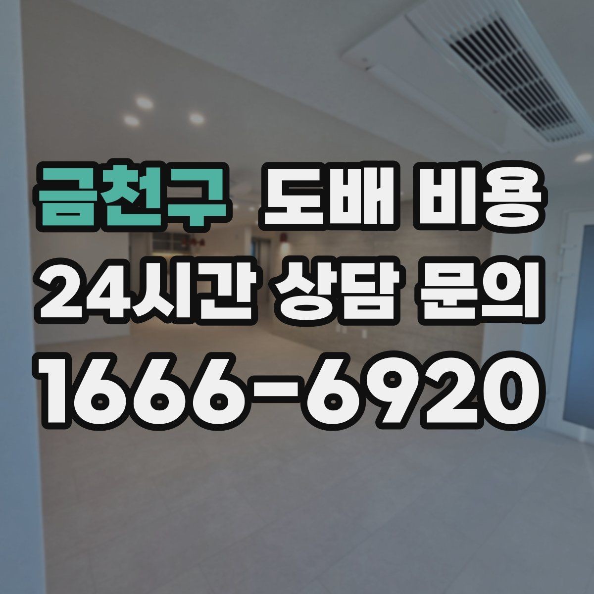 금천구 도배 비용 산출 시 반영되는 조건들