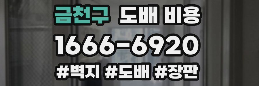 금천구 도배 비용