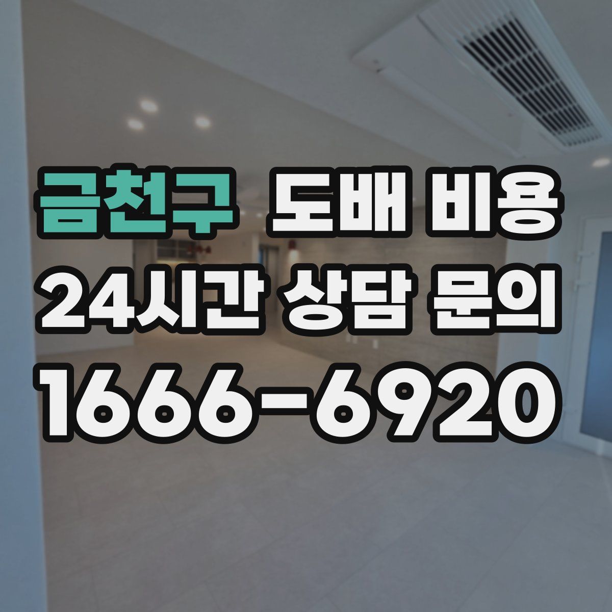 금천구 도배 비용