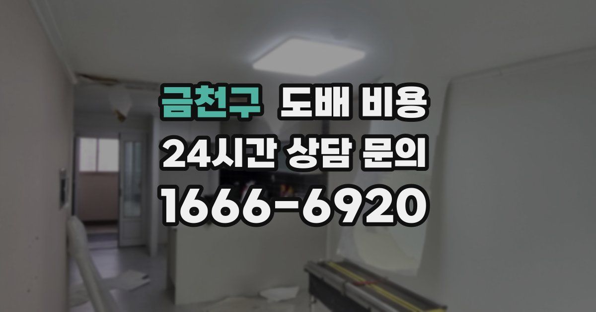 금천구 도배 비용