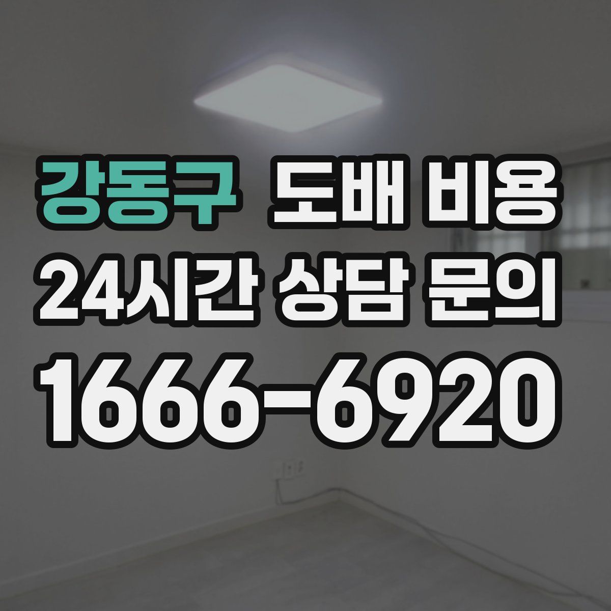 강동구 도배 비용