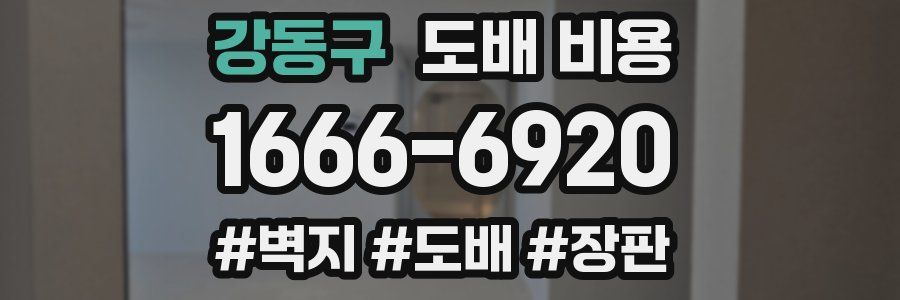 강동구 도배 비용