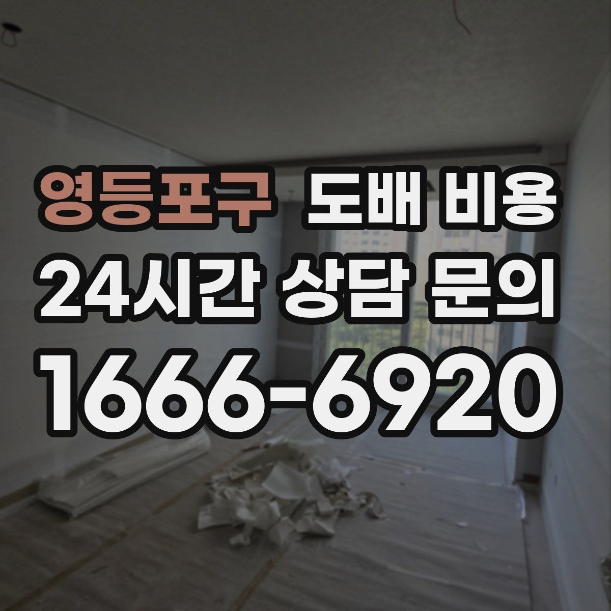 영등포구 도배 비용 책정에 자주 반영되는 요소