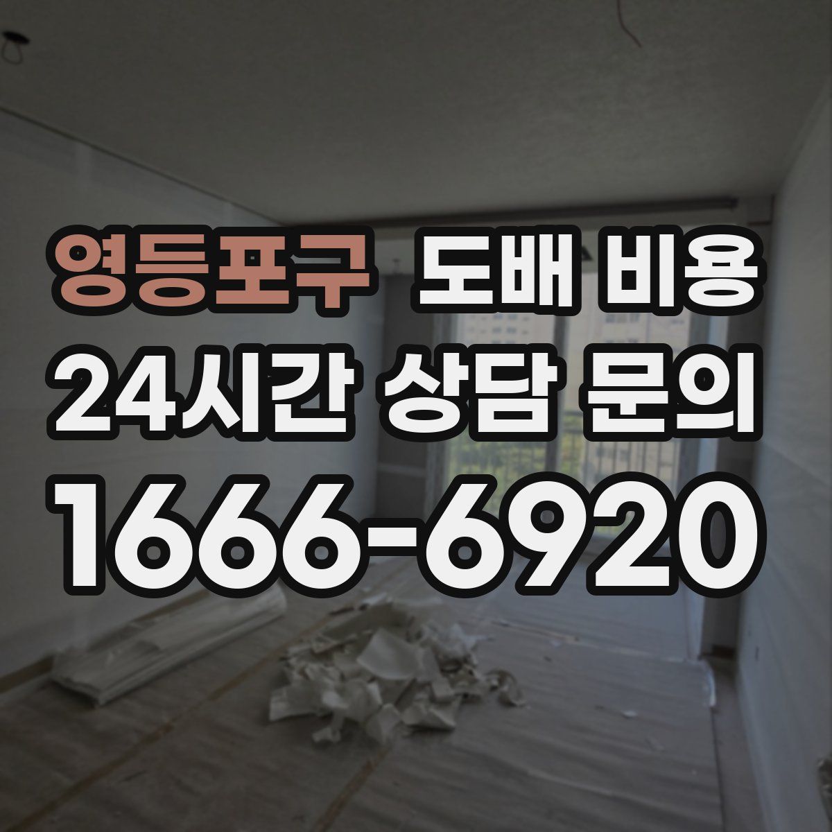 영등포구 도배 비용
