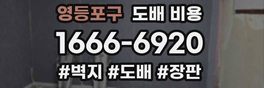 영등포구 도배 비용