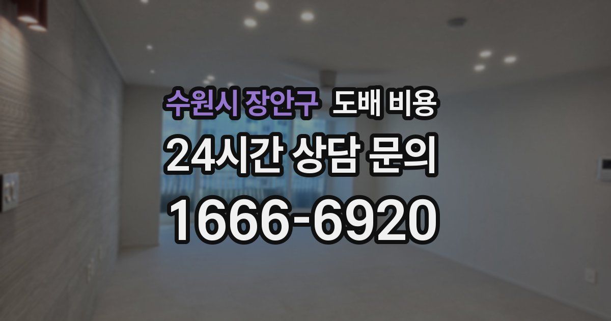 수원시 장안구 도배 비용