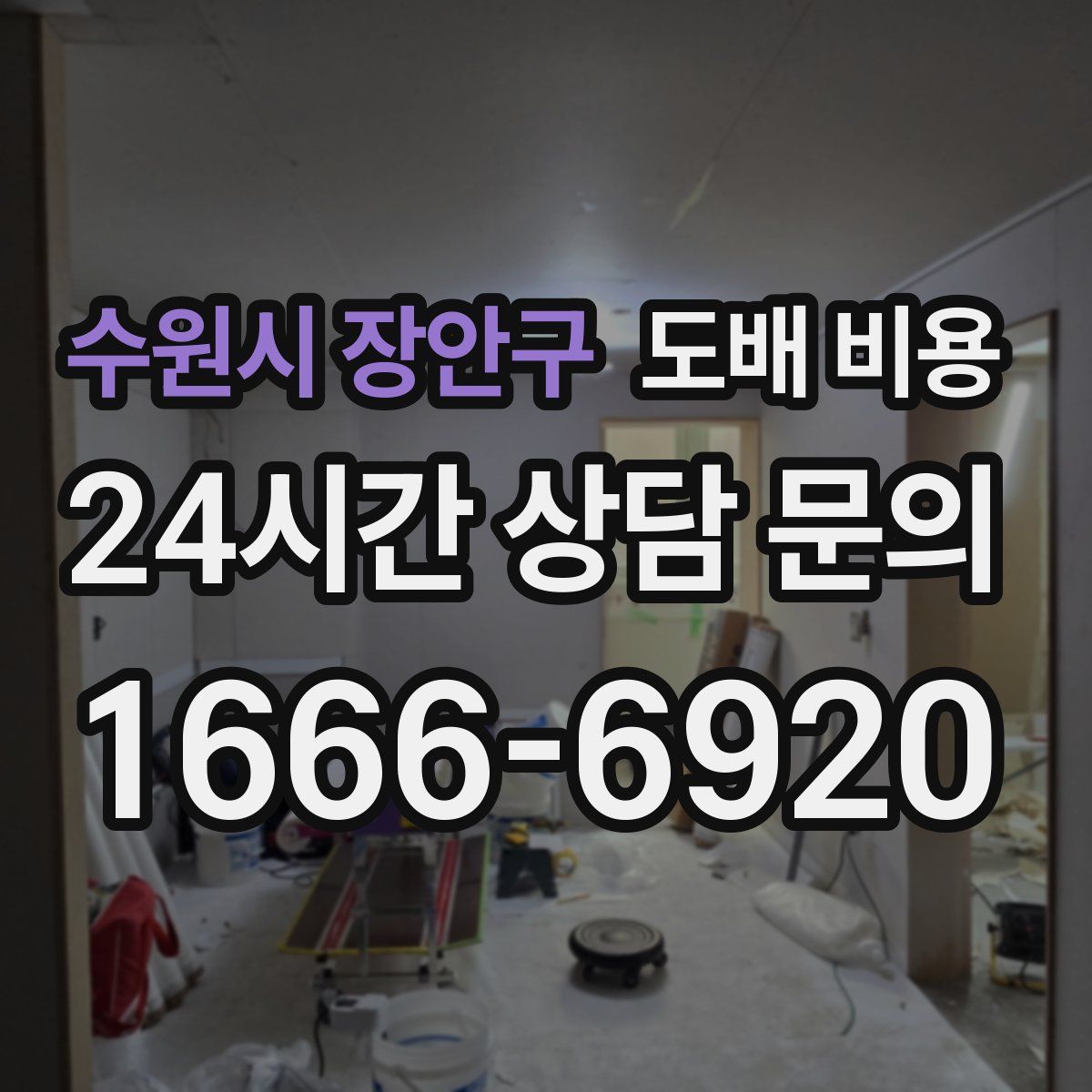 수원시 장안구 도배 비용