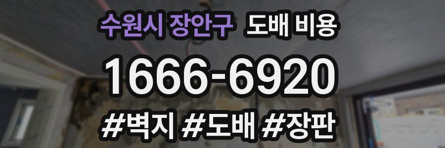 수원시 장안구 도배 비용