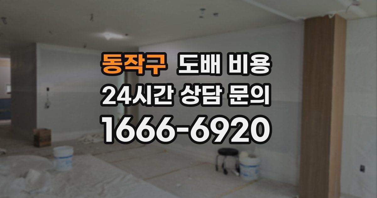 동작구 도배 비용