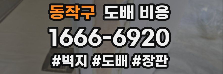 동작구 도배 비용