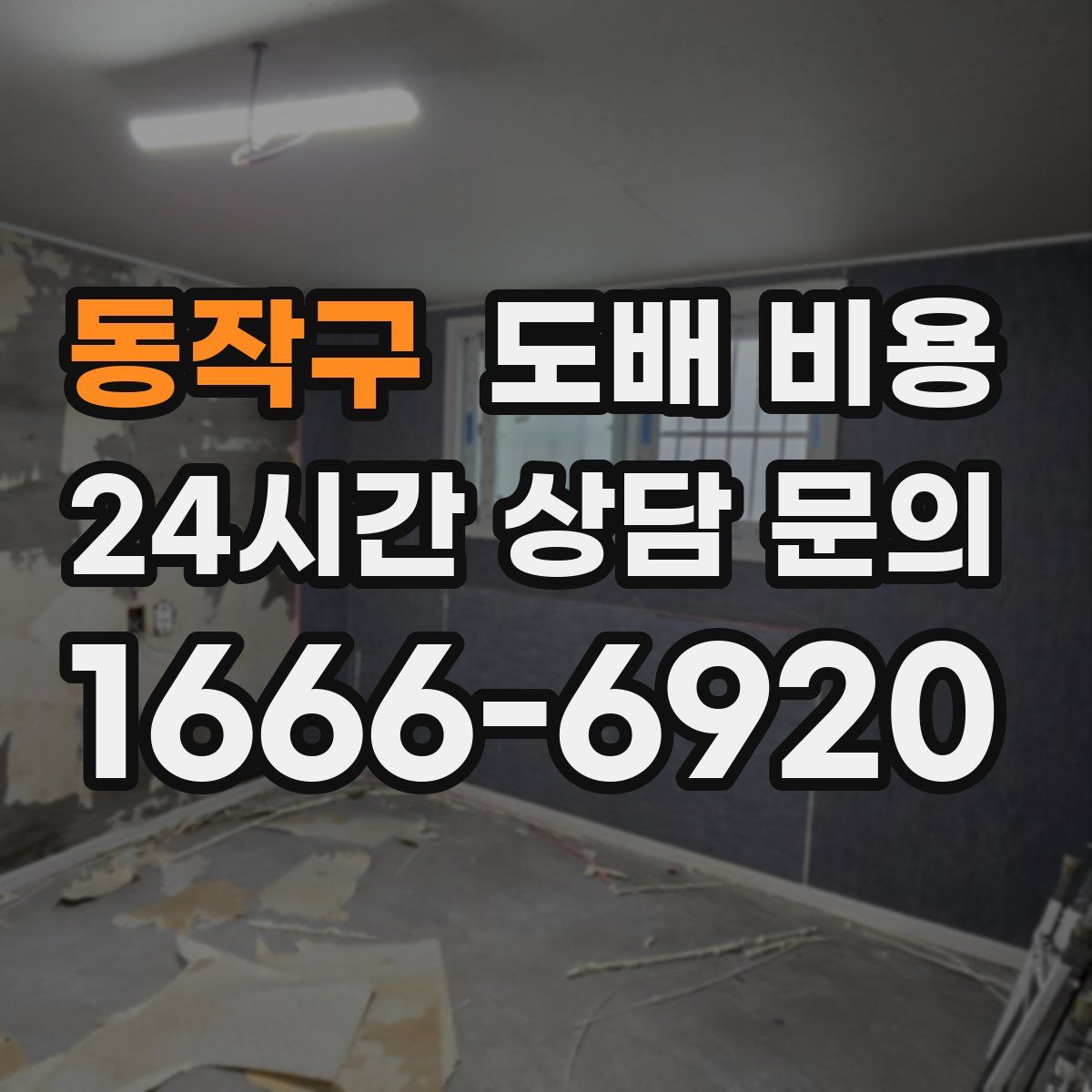 동작구 도배 비용