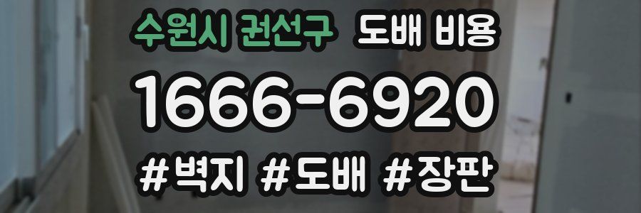 수원시 권선구 도배 비용